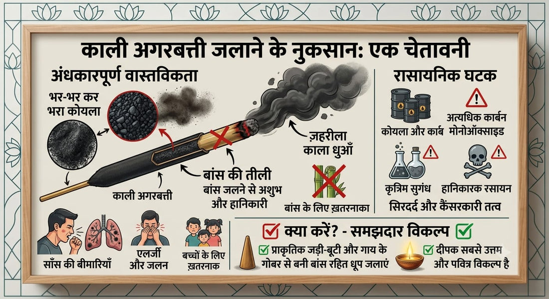 काली अगरबत्ती के नुकसान — क्या आपके मंदिर में कोयला जल रहा है?